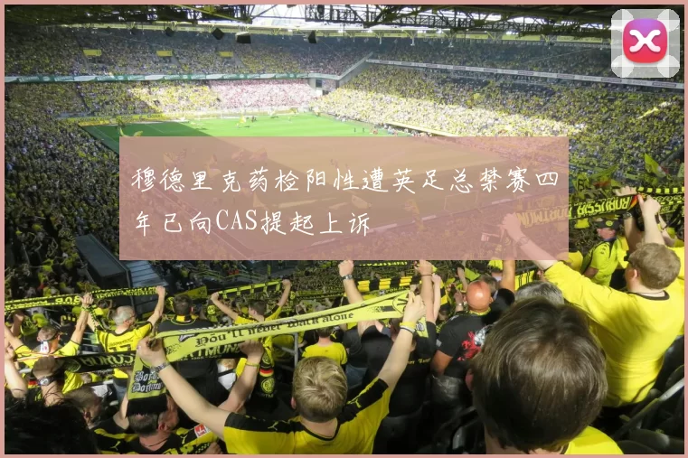 穆德里克药检阳性遭英足总禁赛四年已向CAS提起上诉