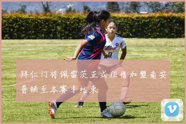 拜仁门将佩雷茨正式租借加盟南安普顿至本赛季结束