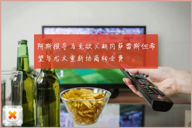 阿斯报导马竞欲买断冈萨雷斯但希望与尤文重新协商转会费