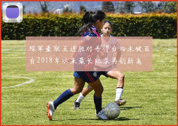 绿军豪取五连胜对手得分均未破百自2018年以来最长纪录再创新高
