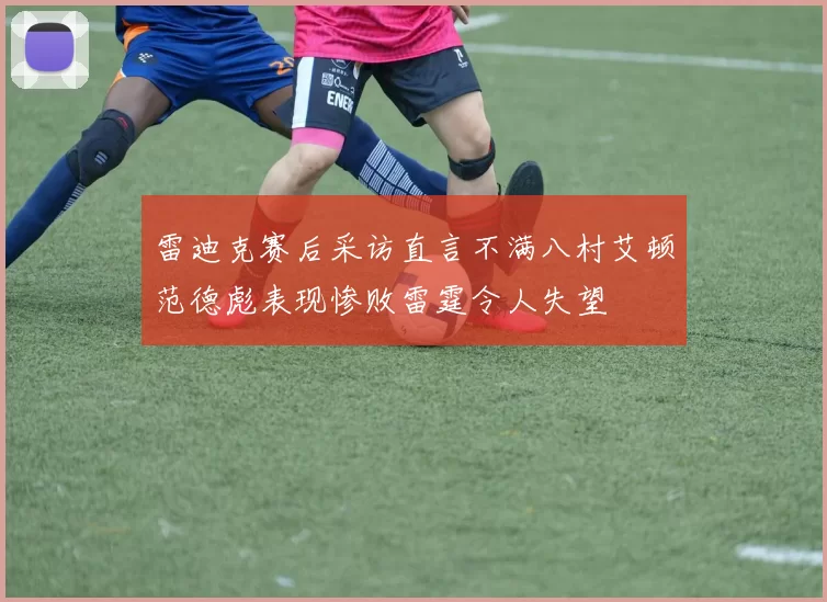 雷迪克赛后采访直言不满八村艾顿范德彪表现惨败雷霆令人失望